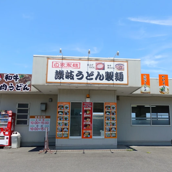 讃岐うどん製麺 土居店