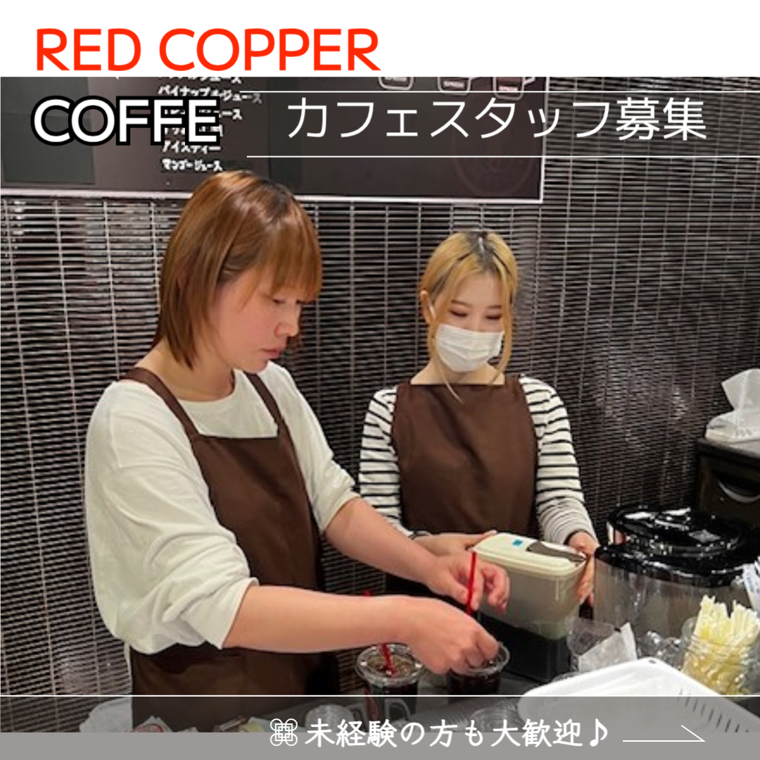 RED COPPER COFFE（あかがねミュージアム）