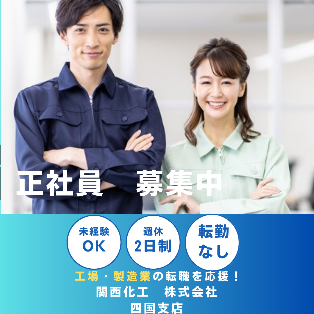 関西化工株式会社 四国支店