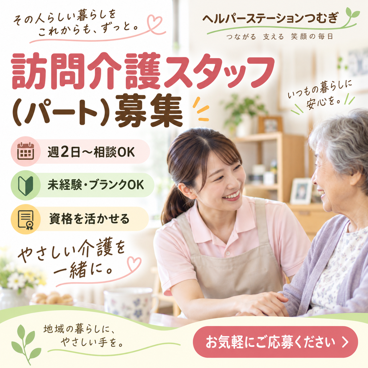 ヘルパーステーションつむぎ