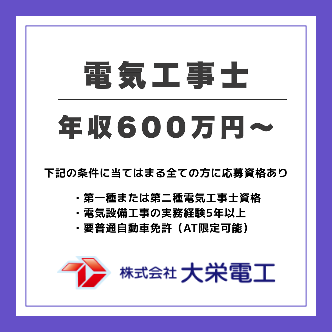 株式会社大栄電工