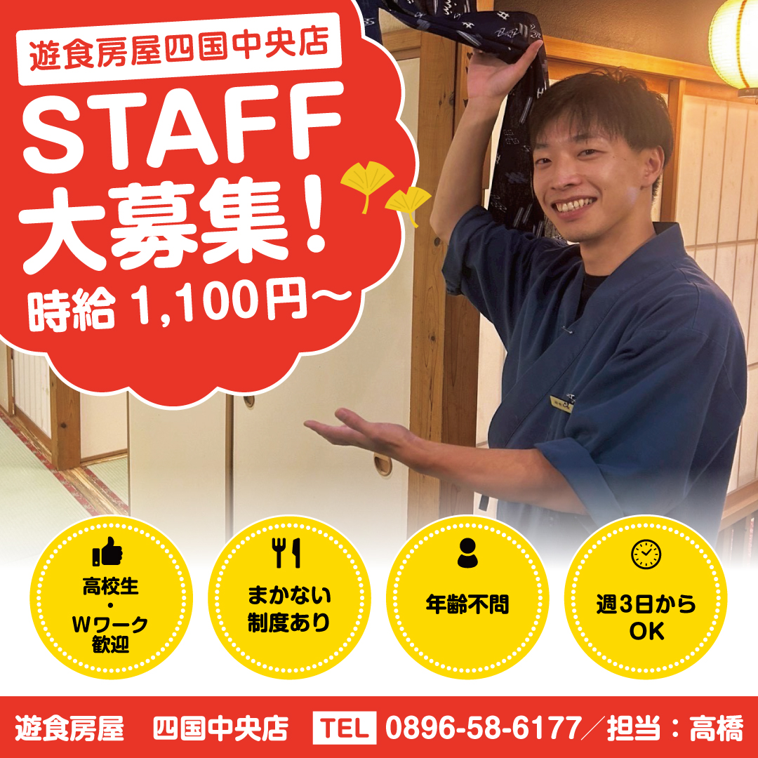 遊食房屋　四国中央店