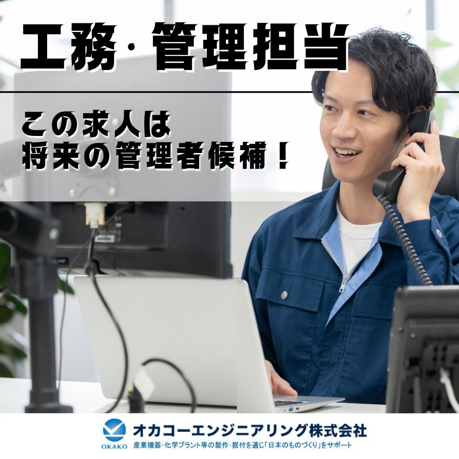 オカコーエンジニアリング株式会社