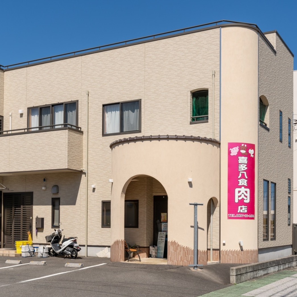 喜多八食肉店