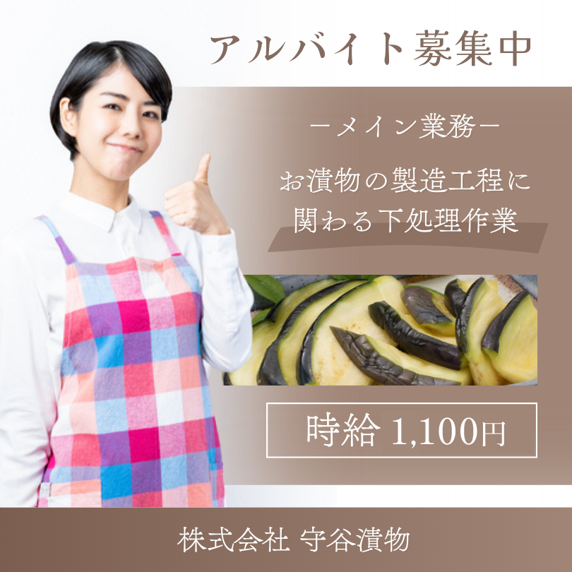 株式会社守谷漬物