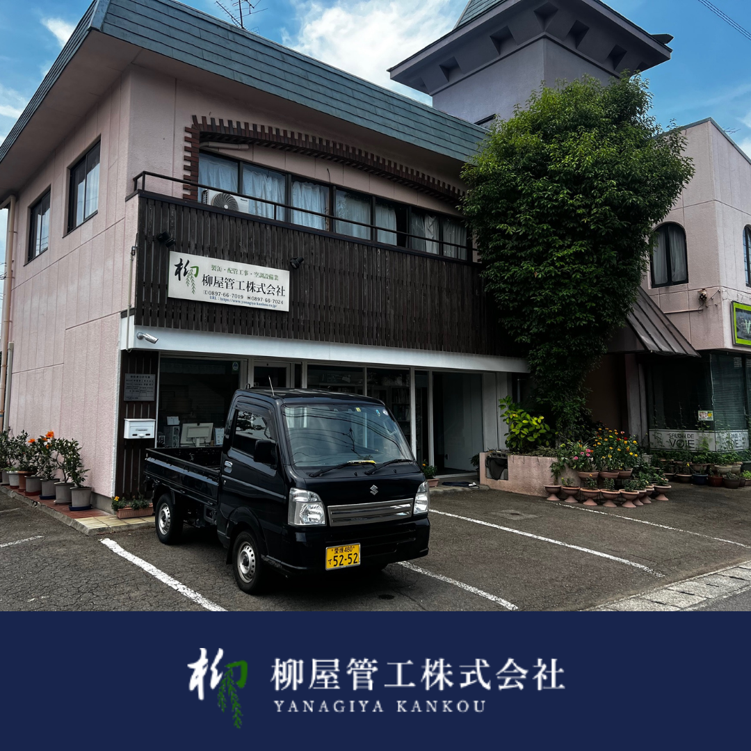 柳屋管工株式会社