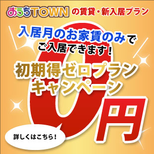 初期得キャンペーン