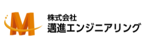 株式会社邁進エンジニアリング