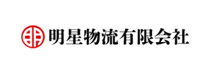 明星物流有限会社