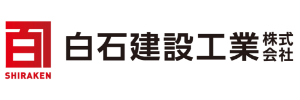 白石建設工業株式会社