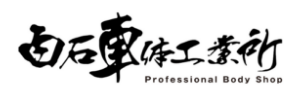 株式会社白石車体工業所