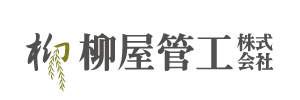 柳屋管工株式会社
