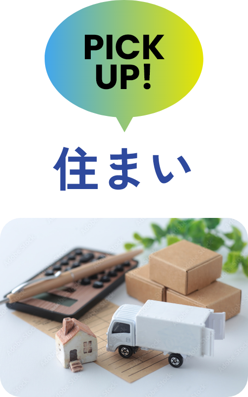 住まい