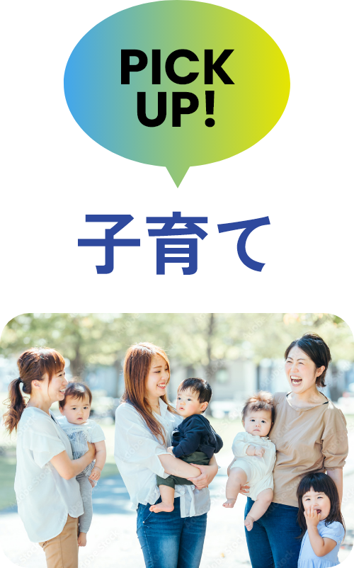 子育て