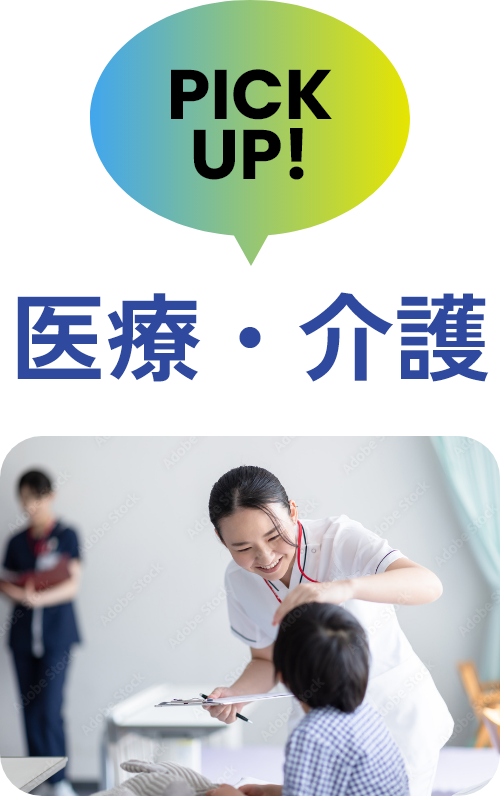 医療・介護